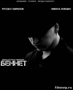 Беннет (2013)