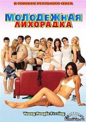 Молодежная лихорадка (2007)