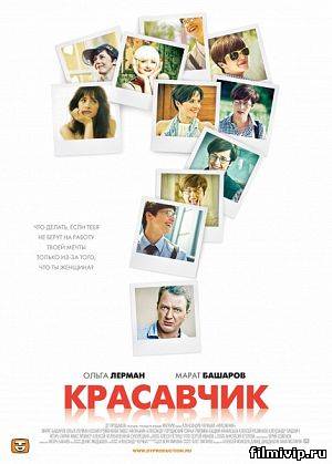 Красавчик (2011)