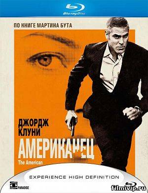 Американец / The American (2010)