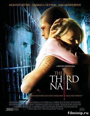 Третий гвоздь / The Third Nail (2008)