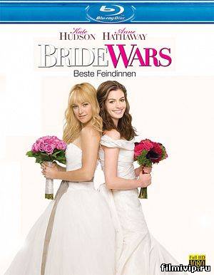 Война невест / Bride Wars (2009)