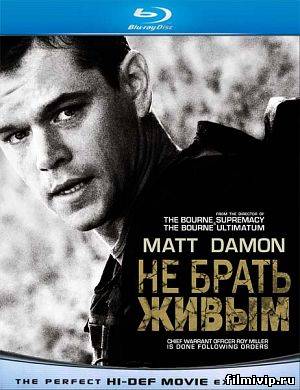 Не брать живым (2010)