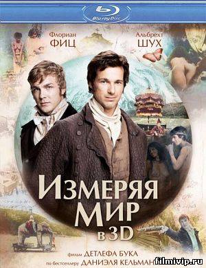 Измеряя мир (2012)