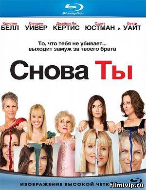 Снова ты (2010)