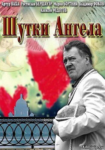 Шутки ангела (2013)