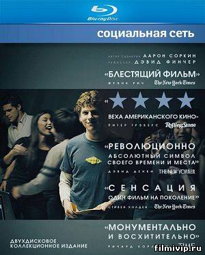 Социальная сеть (2010)