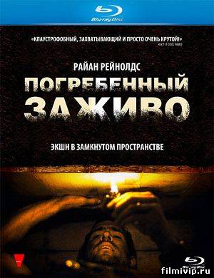 Погребенный заживо (2010)