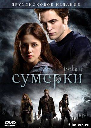 Сумерки / Twilight (2008)