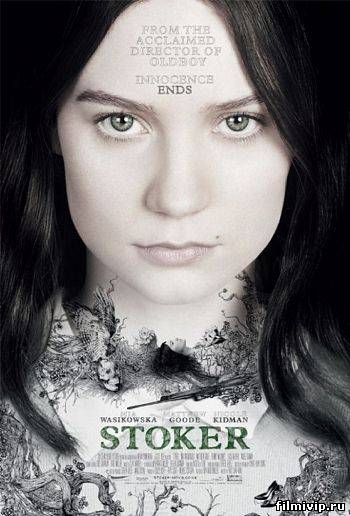 Порочные игры / Stoker (2013)