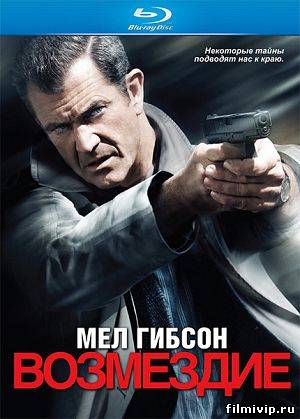 Возмездие / Edge of Darkness (2010)