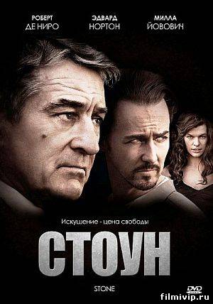 Стоун / Stone (2010)