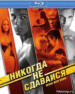 Никогда не сдавайся /  Never Back Down (2008)