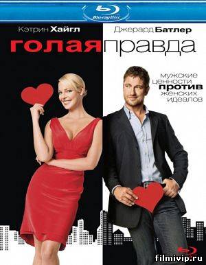 Голая правда (2009)