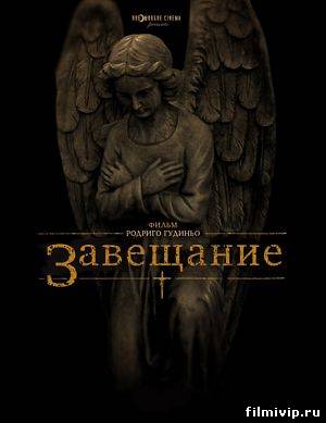 Завещание (2012)