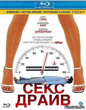 Сексдрайв (2008)