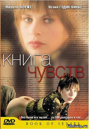 Книга чувств (2004)