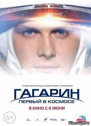 Гагарин. Первый в космосе (2013)