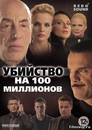 Убийство на 100 миллионов (2013)