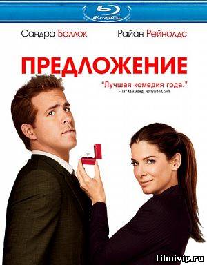 Предложение / The Proposal (2009)