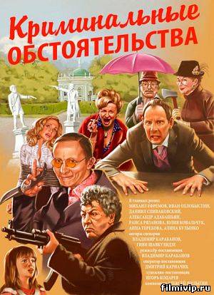 Криминальные обстоятельства (2012)