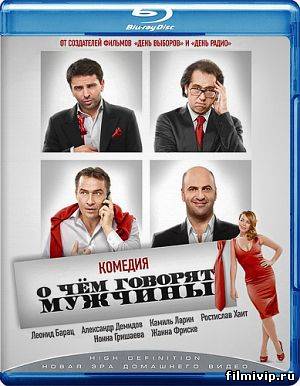 О чём говорят мужчины (2010)