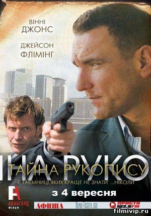 Тайна рукописи (2007)