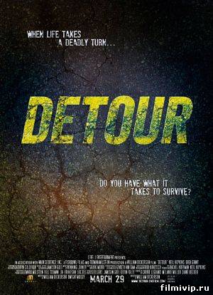 Объезд / Detour (2013)