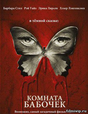 Комната бабочек / The Butterfly Room (2012)