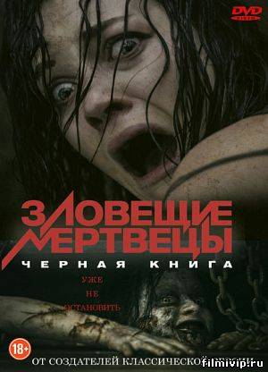 Зловещие мертвецы. Черная книга (2013)