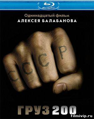 Груз 200 (2007)