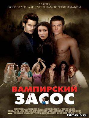 Вампирский засос / Очень вампирское кино (2010)