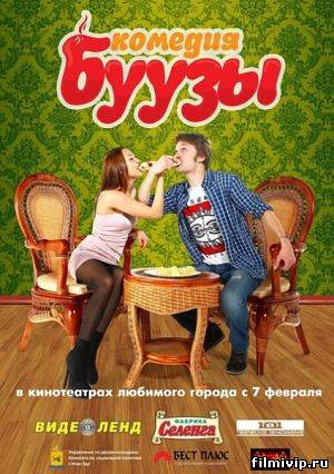 Буузы (2013)