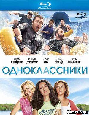 Одноклассники / Grown Ups (2010)