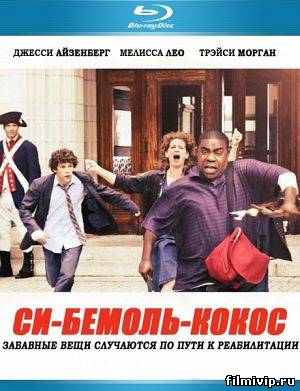 Си-бемоль-кокос (2012)