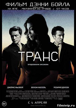 Транс (2013)