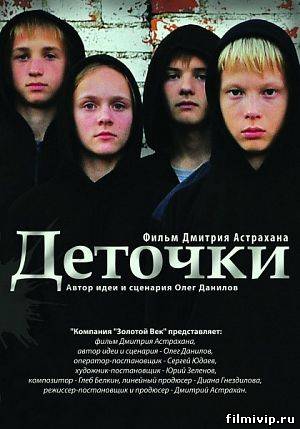 Деточки (2012)