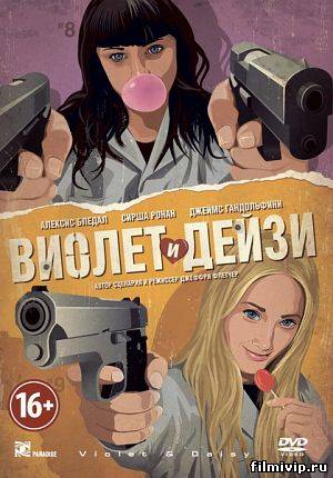 Виолет и Дейзи (2013)