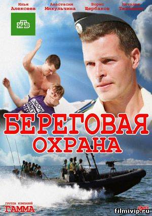 Береговая охрана / Корсар (2013)