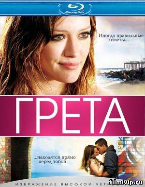 Грета / Greta (2009)