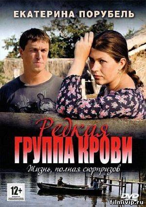 Редкая группа крови (2013)