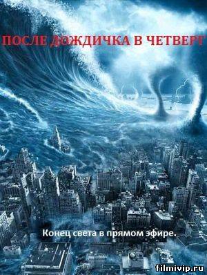 После дождичка, в четверг (2013)