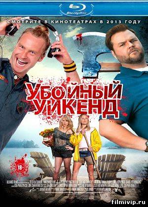 Убойный уикенд (2013)