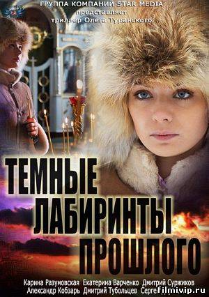 Тёмные лабиринты прошлого (2013)