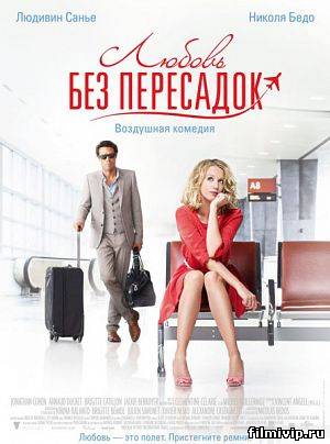 Любовь без пересадок (2013)