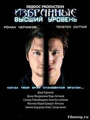 Избранные 2 / Высший уровень (2013)