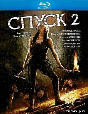 Спуск 2 (2009)