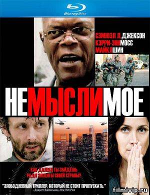 Немыслимое (2010)