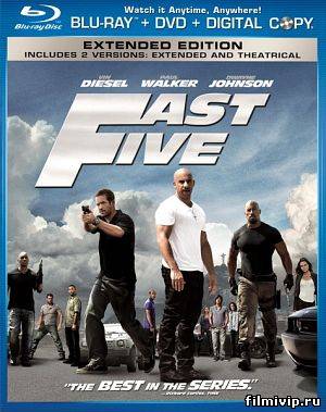 Форсаж 5 / Fast Five (2011)