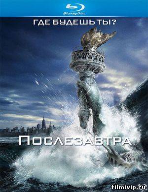 Послезавтра (2004)